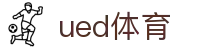 UED·(中国区) - 官网